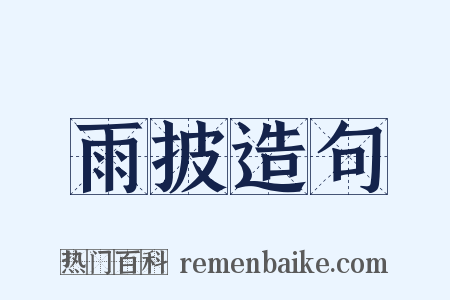 雨披造句是什么意思的图片